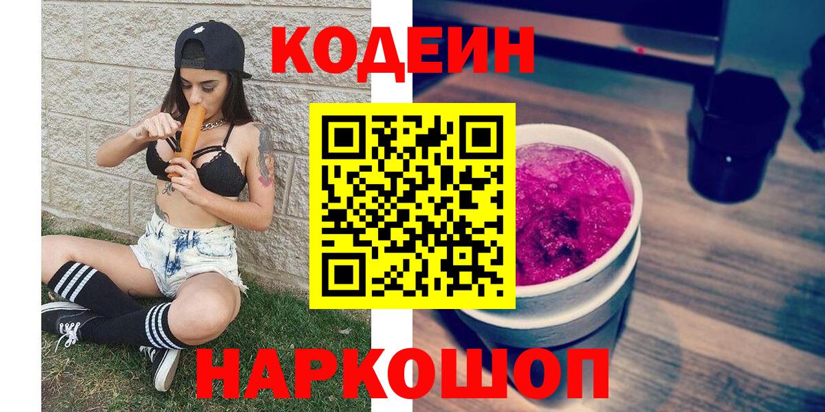 Добрянка  Codein напиток Lean (лин)  Вход с VPN 